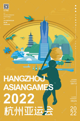 2022年杭州亚运会黄色扁平剪纸风格棒球运动海报