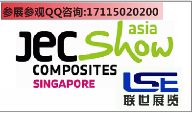新加坡复合材料展/联世展览/亚洲复合材料展/JEC WORLD/JEC Asia图片|新加坡复合材料展/联世展览/亚洲复合材料展/JEC WORLD/JEC Asia产品图片由广州联世展览公司生产提供-