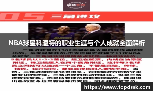 NBA球星科温特的职业生涯与个人成就全面解析