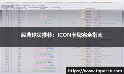 经典球员推荐：ICON卡牌完全指南