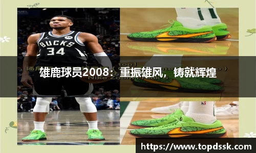 雄鹿球员2008：重振雄风，铸就辉煌