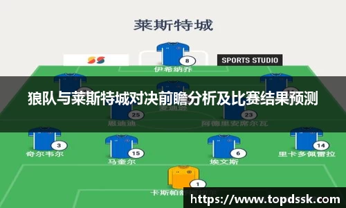 狼队与莱斯特城对决前瞻分析及比赛结果预测