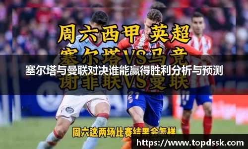 塞尔塔与曼联对决谁能赢得胜利分析与预测