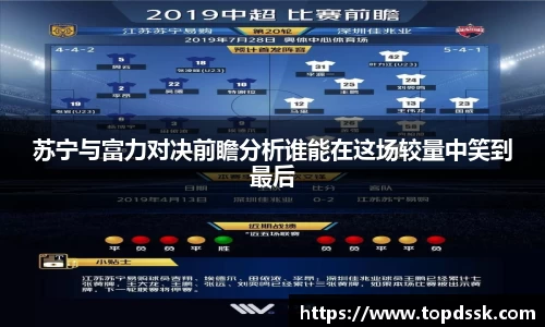 苏宁与富力对决前瞻分析谁能在这场较量中笑到最后