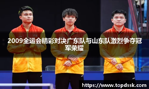 2009全运会精彩对决广东队与山东队激烈争夺冠军荣耀