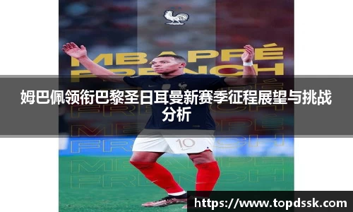 姆巴佩领衔巴黎圣日耳曼新赛季征程展望与挑战分析