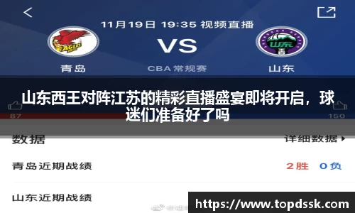 山东西王对阵江苏的精彩直播盛宴即将开启，球迷们准备好了吗