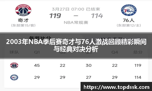 2003年NBA季后赛奇才与76人激战回顾精彩瞬间与经典对决分析