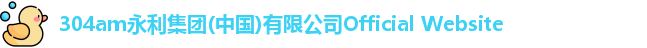 304am永利集团